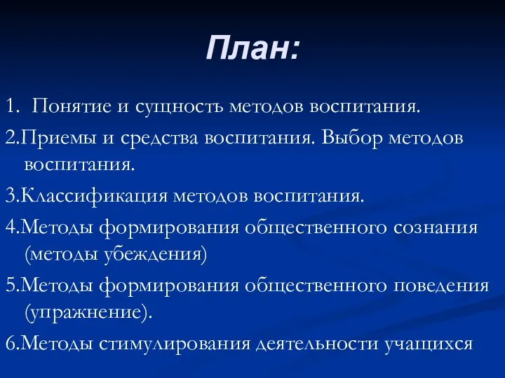 План: 1. Понятие и сущность методов воспитания. 2.Приемы и средства воспитания.