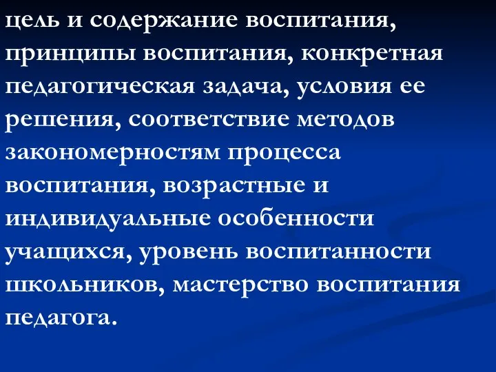 цель и содержание воспитания, принципы воспитания, конкретная педагогическая задача, условия ее