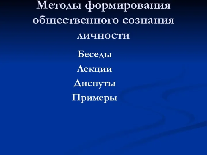 Методы формирования общественного сознания личности Беседы Лекции Диспуты Примеры