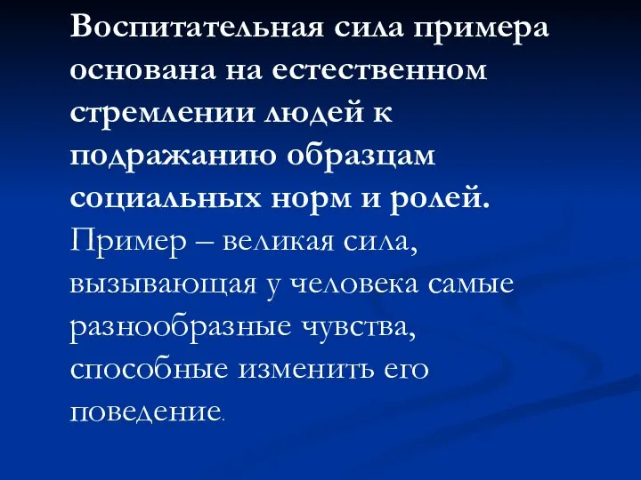 Воспитательная сила примера основана на естественном стремлении людей к подражанию образцам