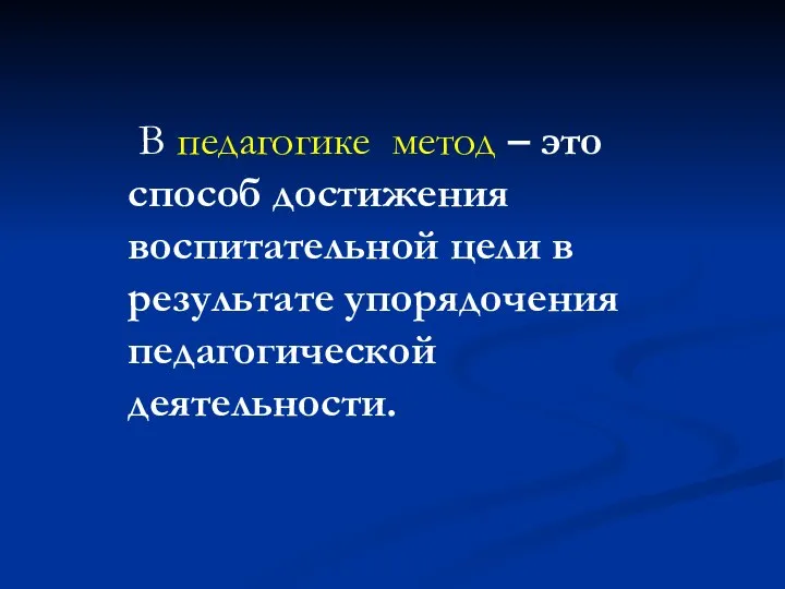 В педагогике метод – это способ достижения воспитательной цели в результате упорядочения педагогической деятельности.