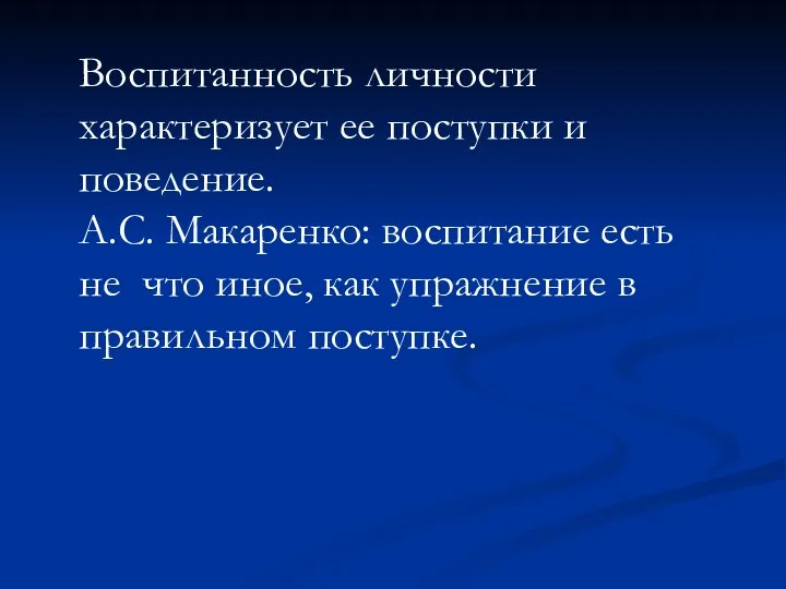 Воспитанность личности характеризует ее поступки и поведение. А.С. Макаренко: воспитание есть