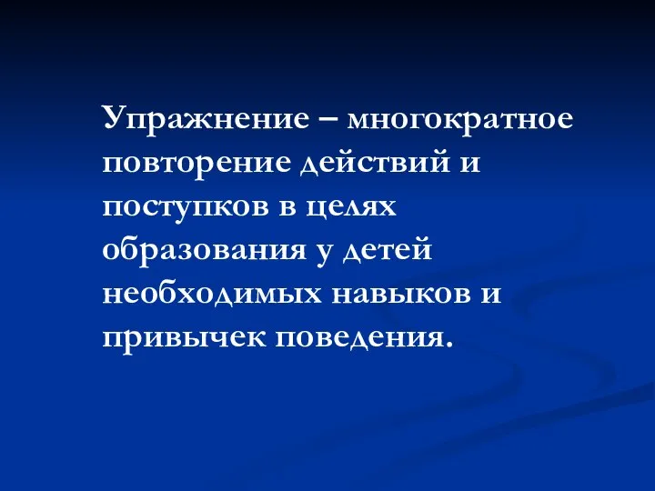 Упражнение – многократное повторение действий и поступков в целях образования у