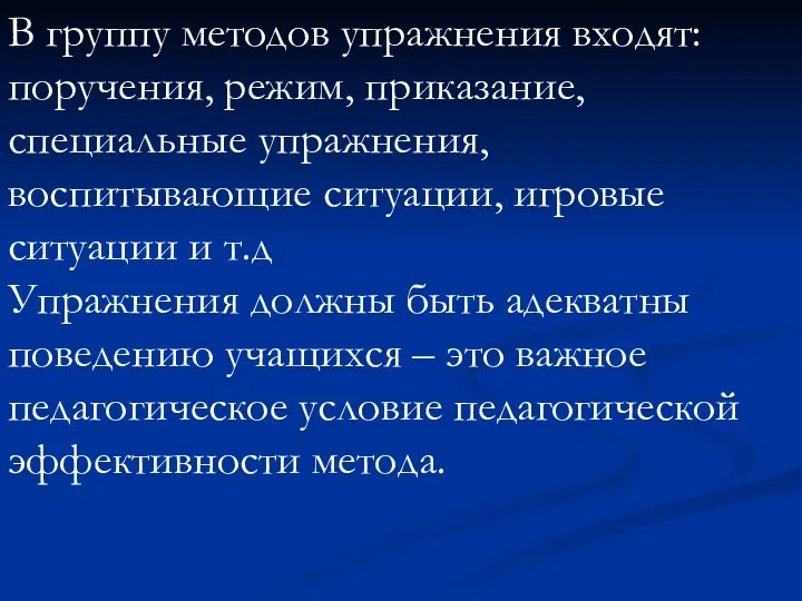 В группу методов упражнения входят: поручения, режим, приказание, специальные упражнения, воспитывающие