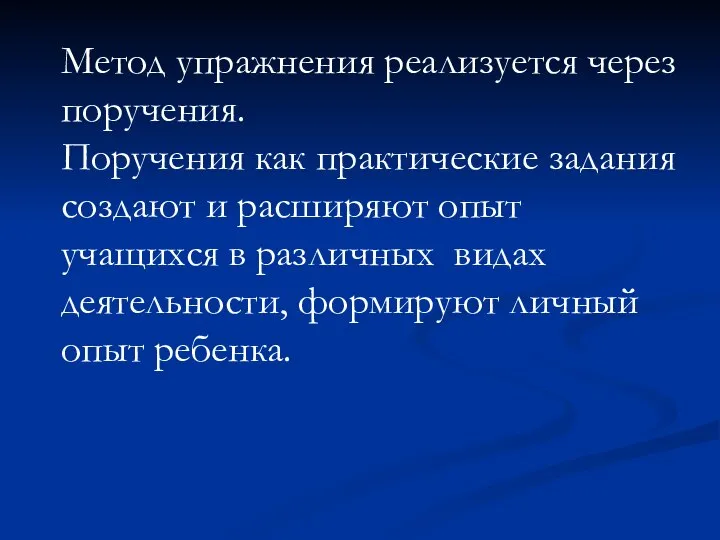 Метод упражнения реализуется через поручения. Поручения как практические задания создают и