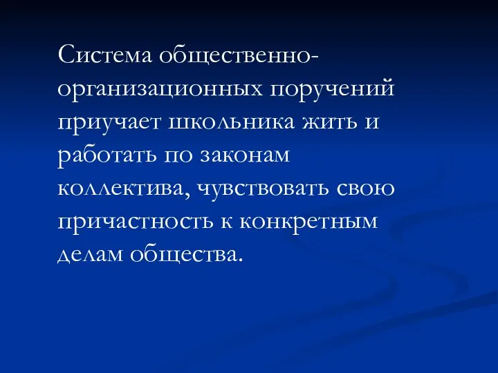 Система общественно-организационных поручений приучает школьника жить и работать по законам коллектива,