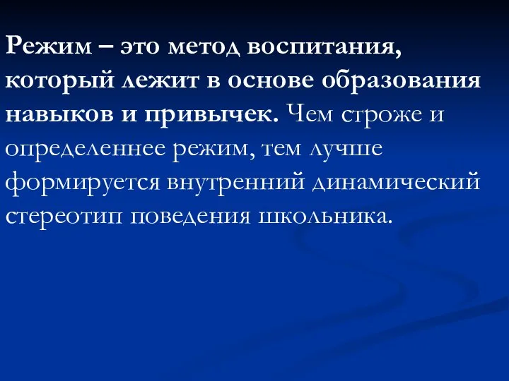 Режим – это метод воспитания, который лежит в основе образования навыков