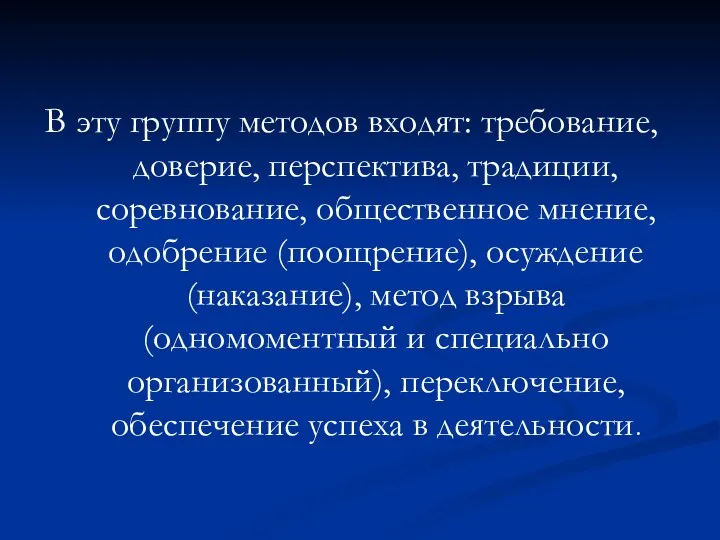 В эту группу методов входят: требование, доверие, перспектива, традиции, соревнование, общественное