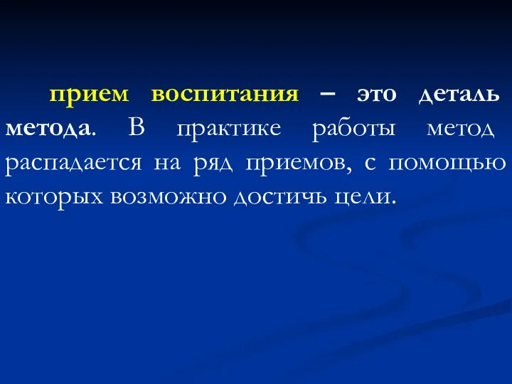 прием воспитания – это деталь метода. В практике работы метод распадается