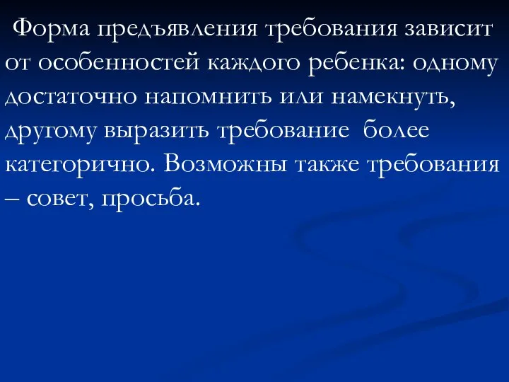 Форма предъявления требования зависит от особенностей каждого ребенка: одному достаточно напомнить