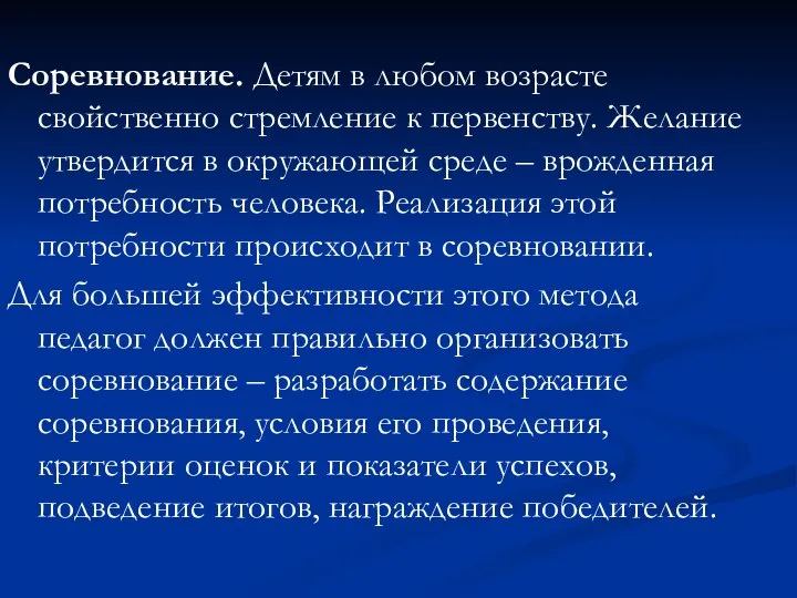 Соревнование. Детям в любом возрасте свойственно стремление к первенству. Желание утвердится