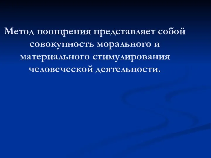 Метод поощрения представляет собой совокупность морального и материального стимулирования человеческой деятельности.