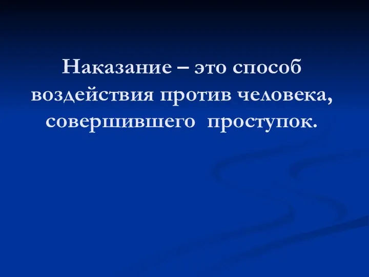 Наказание – это способ воздействия против человека, совершившего проступок.