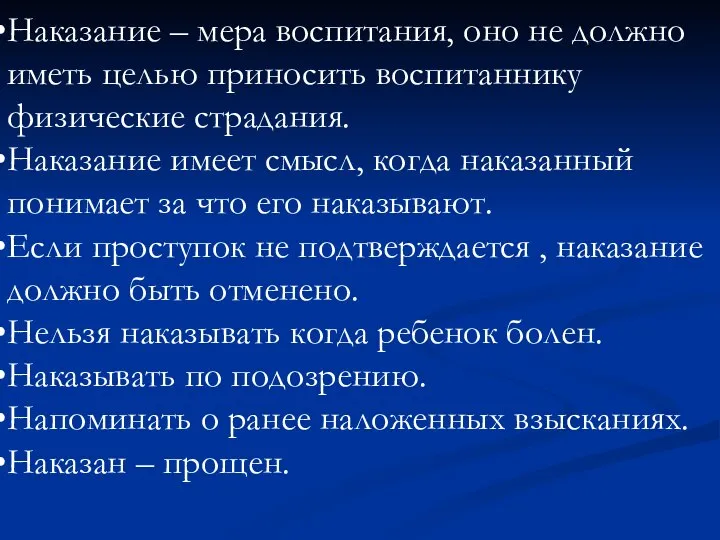 Наказание – мера воспитания, оно не должно иметь целью приносить воспитаннику