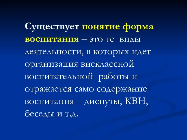 Существует понятие форма воспитания – это те виды деятельности, в которых