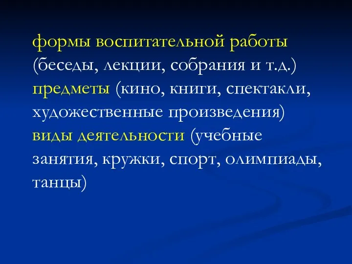 формы воспитательной работы (беседы, лекции, собрания и т.д.) предметы (кино, книги,