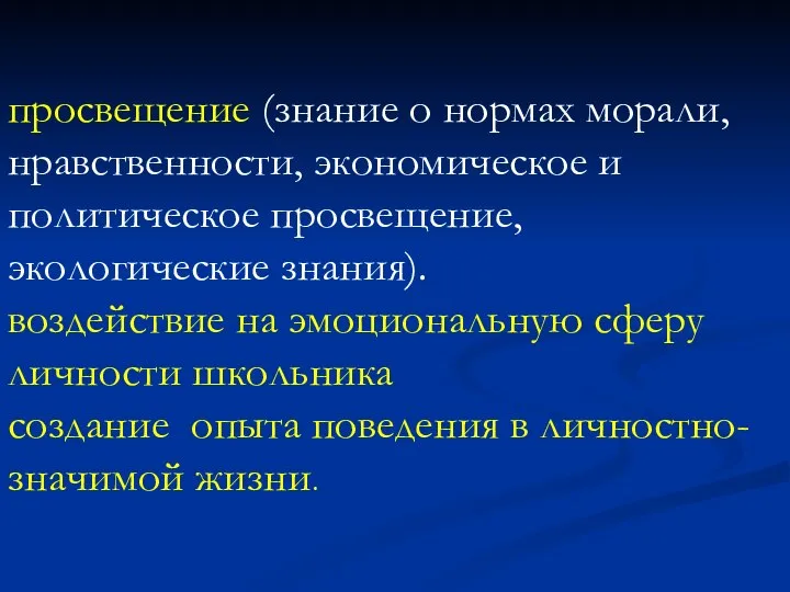 просвещение (знание о нормах морали, нравственности, экономическое и политическое просвещение, экологические