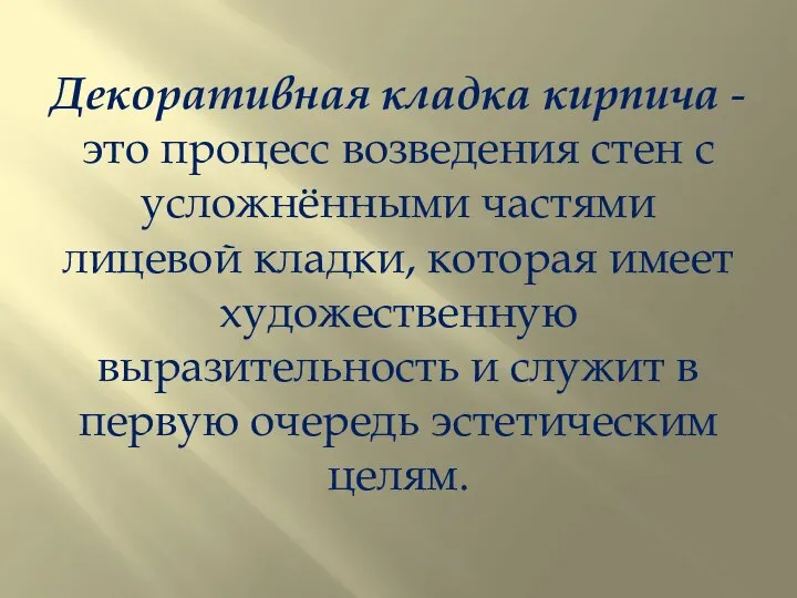 Декоративная кладка кирпича - это процесс возведения стен с усложнёнными частями