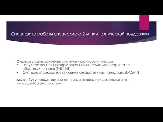 Существую две основные системы маркировки товаров: Государственная информационная система мониторинга за