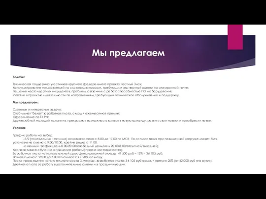 Мы предлагаем Задачи: ​​​​​​Техническая поддержка участников крупного федерального проекта Честный Знак;