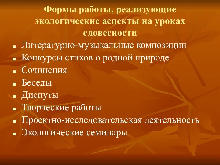 Формы работы, реализующие экологические аспекты на уроках словесности Литературно-музыкальные композиции Конкурсы