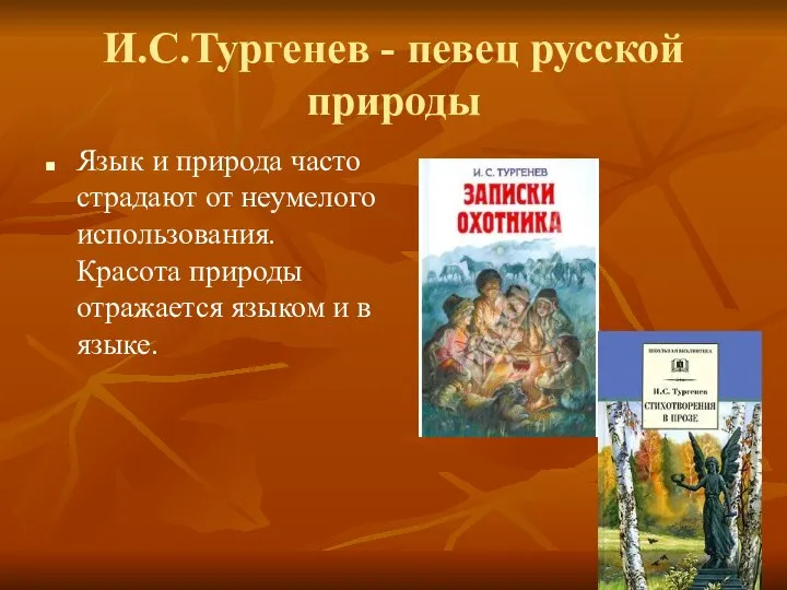 И.С.Тургенев - певец русской природы Язык и природа часто страдают от