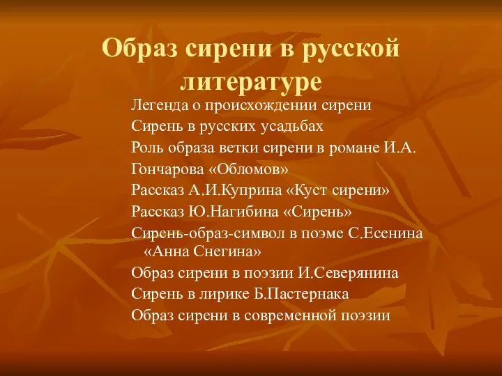 Образ сирени в русской литературе Легенда о происхождении сирени Сирень в