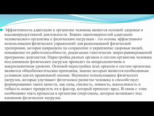 Эффективность адаптации в организме человека является основой здоровья и высокопродуктивной деятельности.