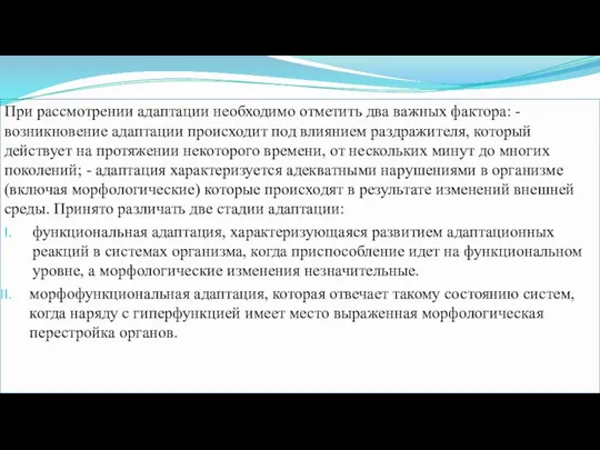 При рассмотрении адаптации необходимо отметить два важных фактора: - возникновение адаптации