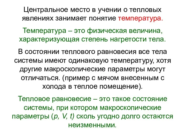 Центральное место в учении о тепловых явлениях занимает понятие температура. Температура