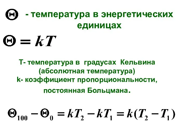 - температура в энергетических единицах Т- температура в градусах Кельвина (абсолютная