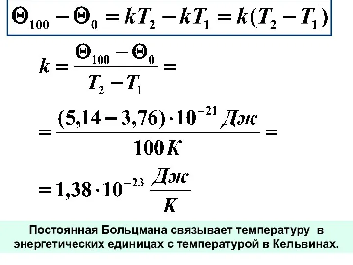 Постоянная Больцмана связывает температуру в энергетических единицах с температурой в Кельвинах.