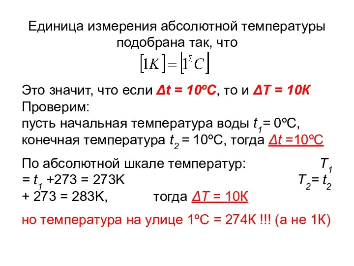 Единица измерения абсолютной температуры подобрана так, что Это значит, что если