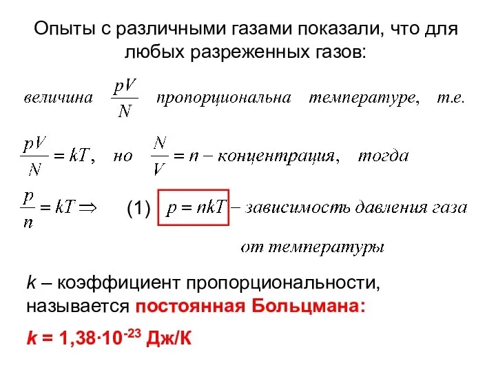 Опыты с различными газами показали, что для любых разреженных газов: k