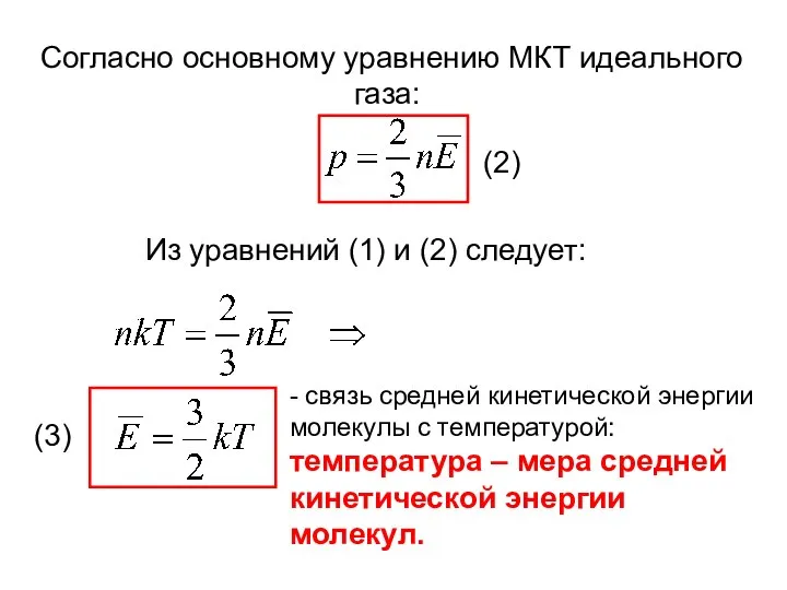 Согласно основному уравнению МКТ идеального газа: (2) Из уравнений (1) и