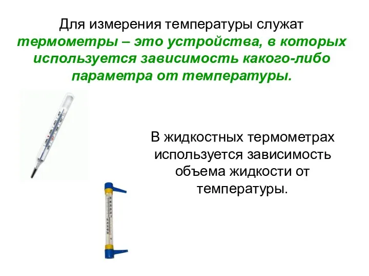 Для измерения температуры служат термометры – это устройства, в которых используется