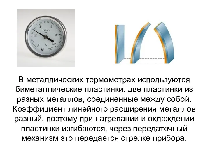 В металлических термометрах используются биметаллические пластинки: две пластинки из разных металлов,