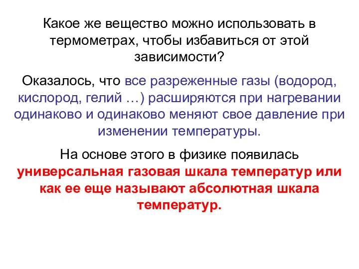 Какое же вещество можно использовать в термометрах, чтобы избавиться от этой