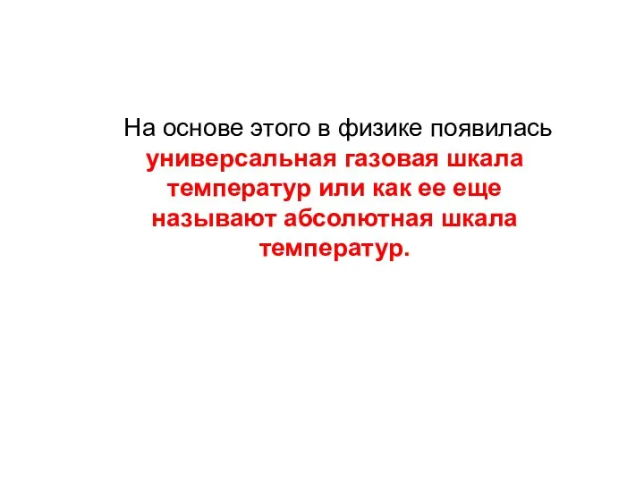 На основе этого в физике появилась универсальная газовая шкала температур или