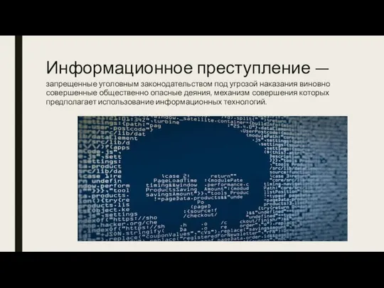 Информационное преступление — запрещенные уголовным законодательством под угрозой наказания виновно совершенные