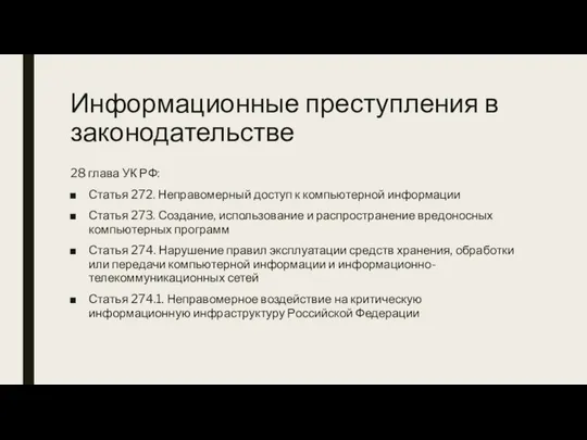 Информационные преступления в законодательстве 28 глава УК РФ: Статья 272. Неправомерный