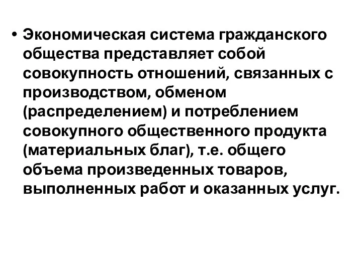 Экономическая система гражданского общества представляет собой совокупность отношений, связанных с производством,