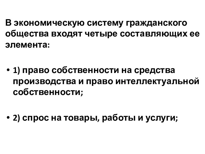 В экономическую систему гражданского общества входят четыре составляющих ее элемента: 1)