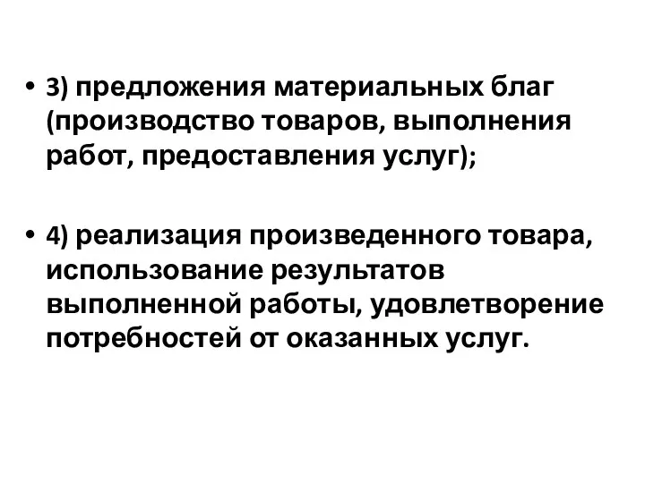 3) предложения материальных благ (производство товаров, выполнения работ, предоставления услуг); 4)