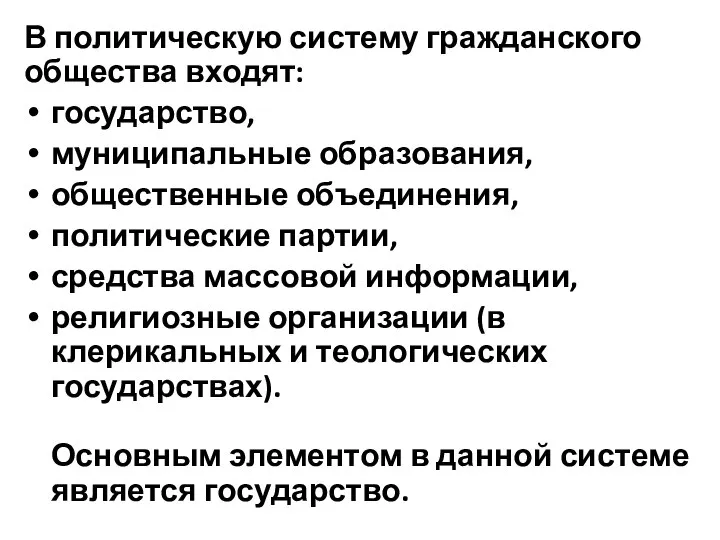 В политическую систему гражданского общества входят: государство, муниципальные образования, общественные объединения,