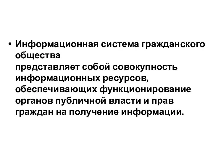 Информационная система гражданского общества представляет собой совокупность информационных ресурсов, обеспечивающих функционирование