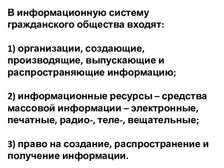 В информационную систему гражданского общества входят: 1) организации, создающие, производящие, выпускающие