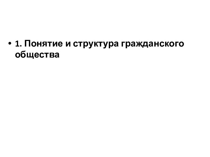 1. Понятие и структура гражданского общества