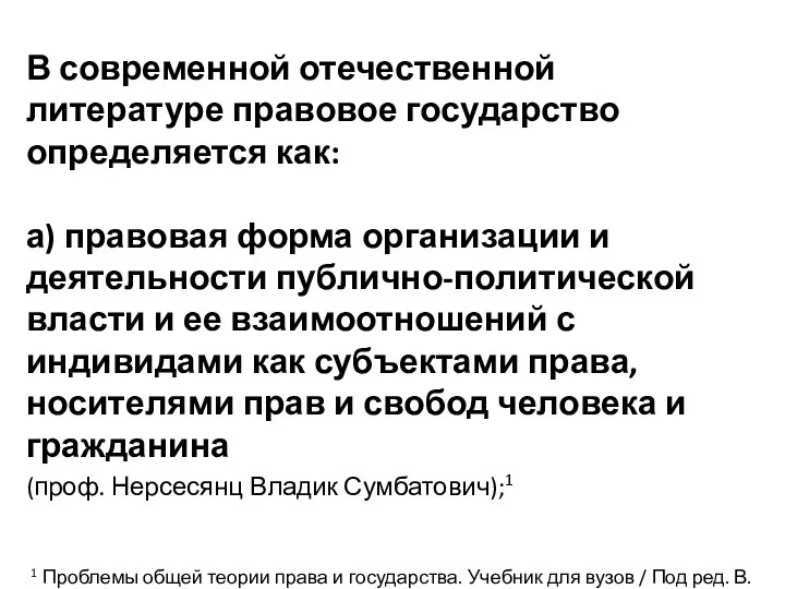 В современной отечественной литературе правовое государство определяется как: а) правовая форма