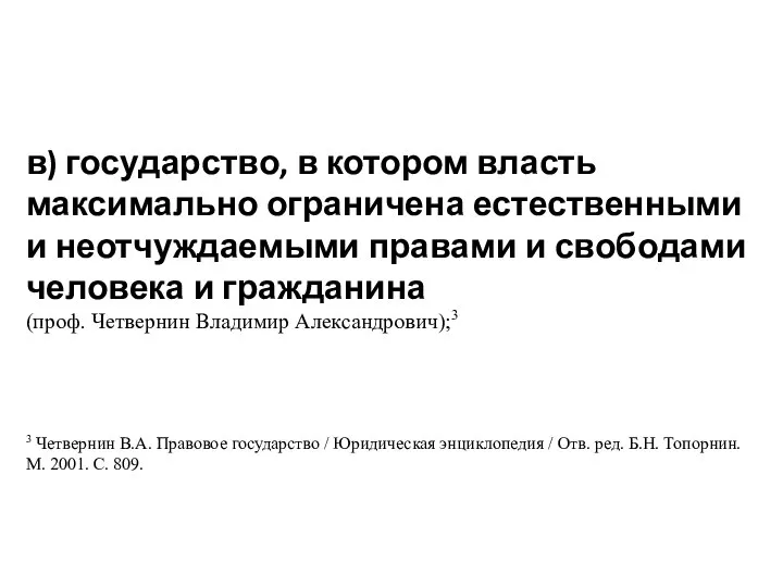 в) государство, в котором власть максимально ограничена естественными и неотчуждаемыми правами